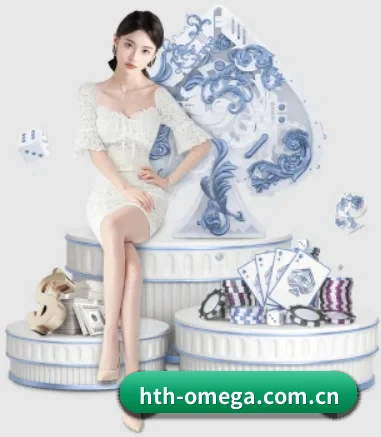 hth-omega.com.cn APP 界面